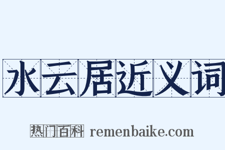 水云居近义词是什么意思的图片